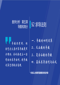 §5.2-求导法则-数学分析(华师大-四版)课件-高教社ppt-华东师大教材配套课件