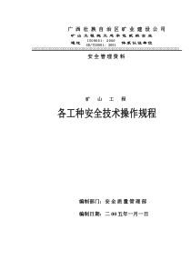 矿山工程各工种安全技术操作规程