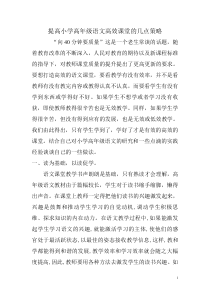 提高小学高年级语文课堂高效的几点策略