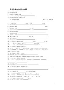 少先队基础知识100题及答案