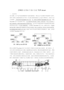 creo自顶向下设计方法