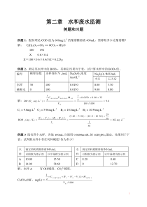 环境监测-第二章-水和废水监测-例题和习题