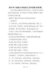 2019人教版七年级语文月考试题(含答案)精品教育.doc