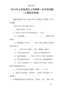 2018年七年级语文上学期第一次月考试题(人教版含答案)