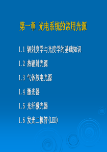 第一章光电系统的常用光源-PPT精选文档