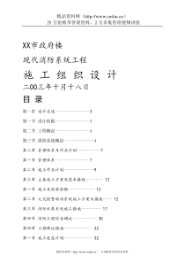 某市政府楼现代消防工程施工组织设计