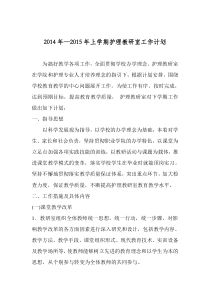 2014-2015护理教研室主任工作计划