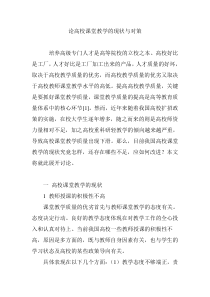 论高校课堂教学的现状与对策