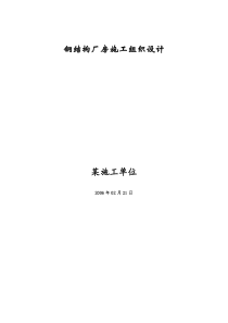 某市浦镇车辆厂铝合金车体及总装厂房工程钢结构厂房施工组织设计方案