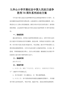 学校纪念抗战胜利70周年活动方案