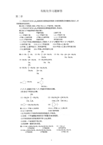 有机化学简明教程(高鸿宾主编)习题解答