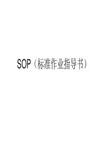 SOP标准作业指导书