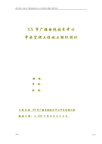 某广播电视技术中心中央空调工程施工组织设计