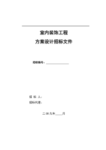 室内装饰工程招标文件范本