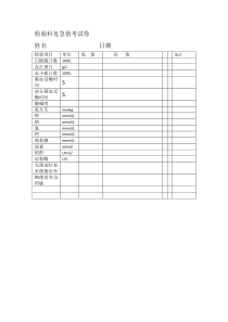 检验科危急值考试题