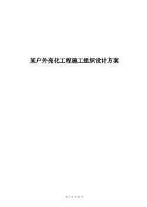 某户外亮化工程施工组织设计方案(无水印)