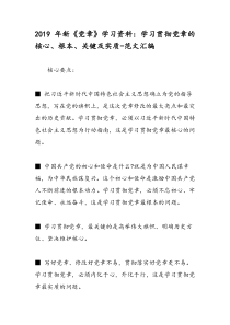 2019年新《党章》学习资料：学习贯彻党章的核心、根本、关键及实质-范文汇编