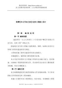 某摩托车公司动力房及仓库工程施工设计