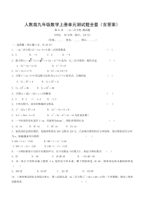 人教版九年级数学上册单元测试题全套(含答案)