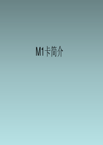 M1卡介绍