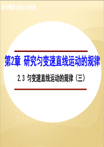 物理必修一沪科版--2.3匀变速直线运动的规律(共23张PPT)