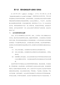 f-企业整体战略的选择与战略计划的制定