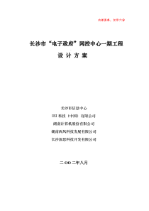 某某市“电子政府”网控中心一期工程设计方案(DOC