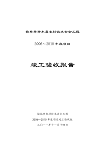 神木县农村饮水安全工程验收报告