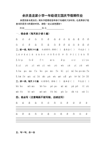 一年级上册语文拼音国庆节作业安排1