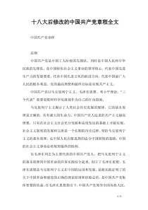 十八大后修改的中国共产党章程全文