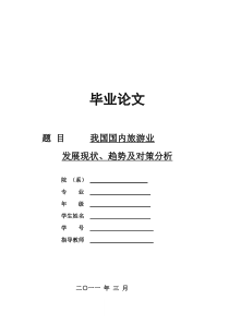 我国国内旅游业发展现状、趋势及对策分析-论文