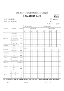 交通标志现场质量检查记录表