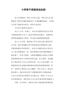 小学亲子阅读活动总结