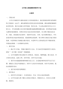 五年级心理健康教育教学计划