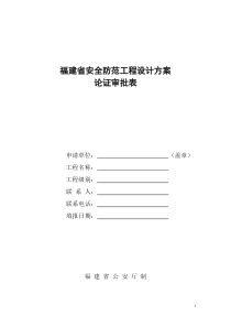 福建省安全防范工程设计方案论证审批表