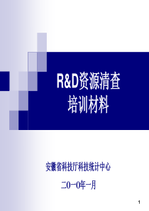 rd资源清查培训材料-powerpoint演示文稿