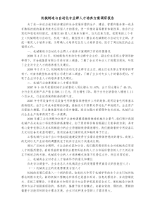 机械制造与自动化专业群人才培养方案调研报告