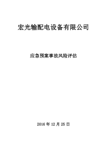 应急预案风险评估报告(2016备案稿)终.