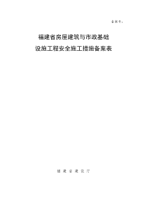 福建省房屋建筑与市政基础设施工程安全施工措施备案表