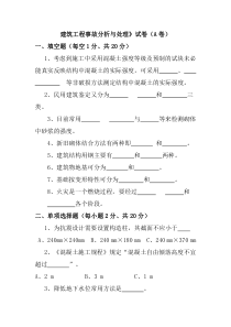 《建筑工程事故分析与处理》试卷