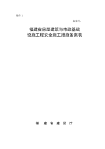 福建省房屋建筑与市政基础设施工程安全施工措施备案表1