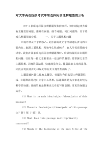 对大学英语四级考试单项选择阅读理解题型的分析-最新作文资料