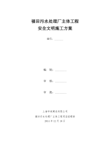 福田污水处理厂主体工程安全文明施工方案0130