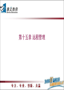 Red Hat Enterprise LINUX 5 第十五章 远程管理