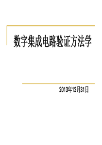 数字电路验证方法学