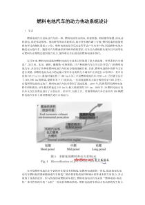 燃料电池汽车的动力传动系统设计