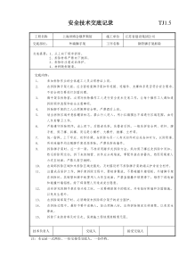 脚手架拆除安全技术交底记录