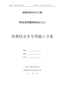 科技园站A出入口深基坑安全专项施工方案