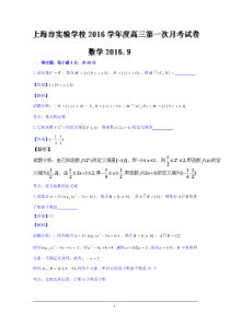 上海市实验学校2017届高三第一次(9月)月考数学试题