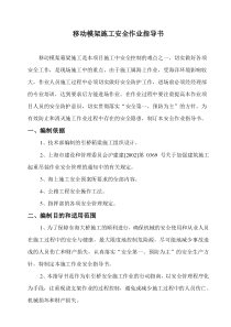 移动模架施工安全作业指导书(doc8)(1)